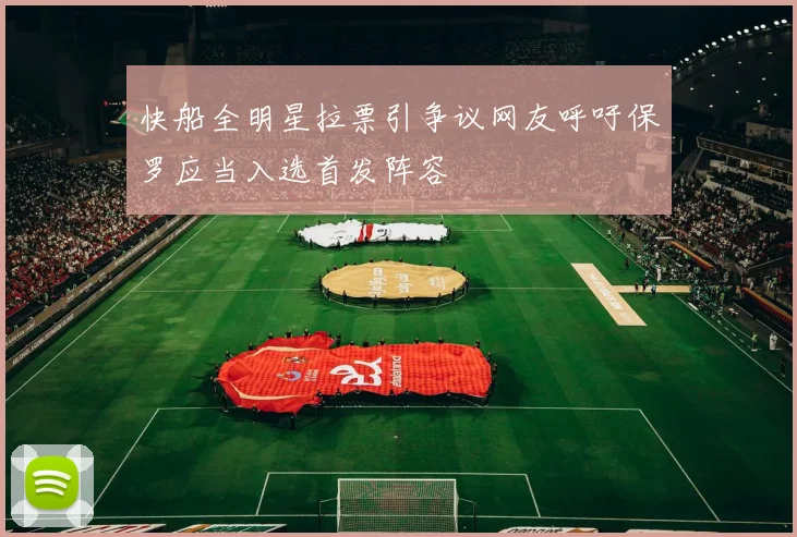 快船全明星拉票引争议网友呼吁保罗应当入选首发阵容