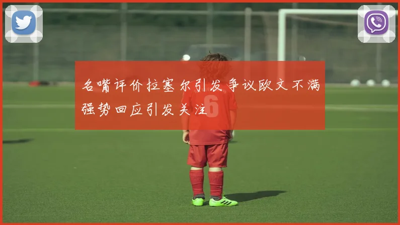名嘴评价拉塞尔引发争议欧文不满强势回应引发关注
