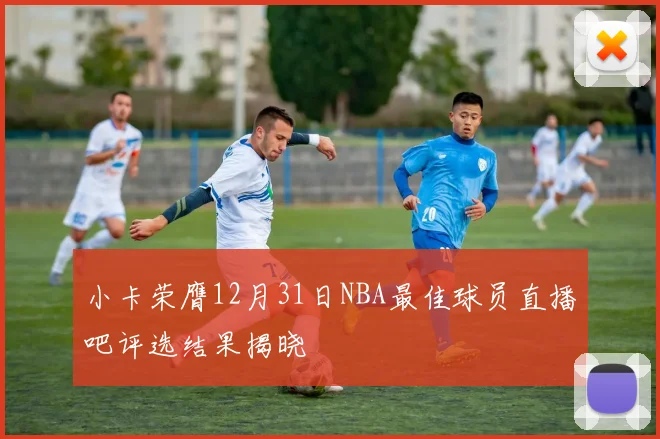 小卡荣膺12月31日NBA最佳球员直播吧评选结果揭晓