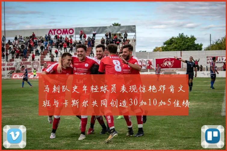 马刺队史年轻球员表现惊艳邓肯文班与卡斯尔共同创造30加10加5佳绩