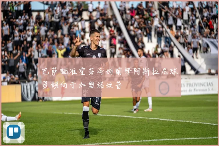 巴萨瞄准霍芬海姆前锋阿斯拉尼球员倾向于加盟诺坎普