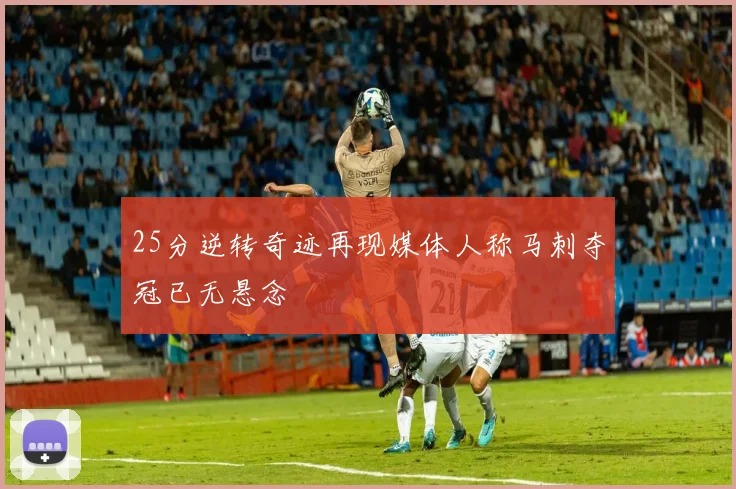25分逆转奇迹再现媒体人称马刺夺冠已无悬念